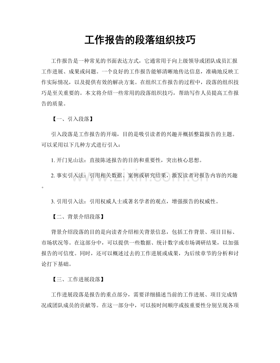 工作报告的段落组织技巧.docx_第1页