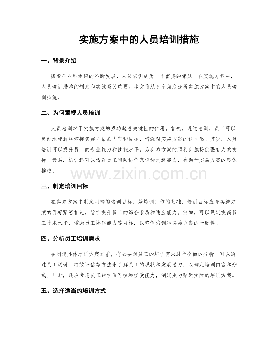 实施方案中的人员培训措施.docx_第1页