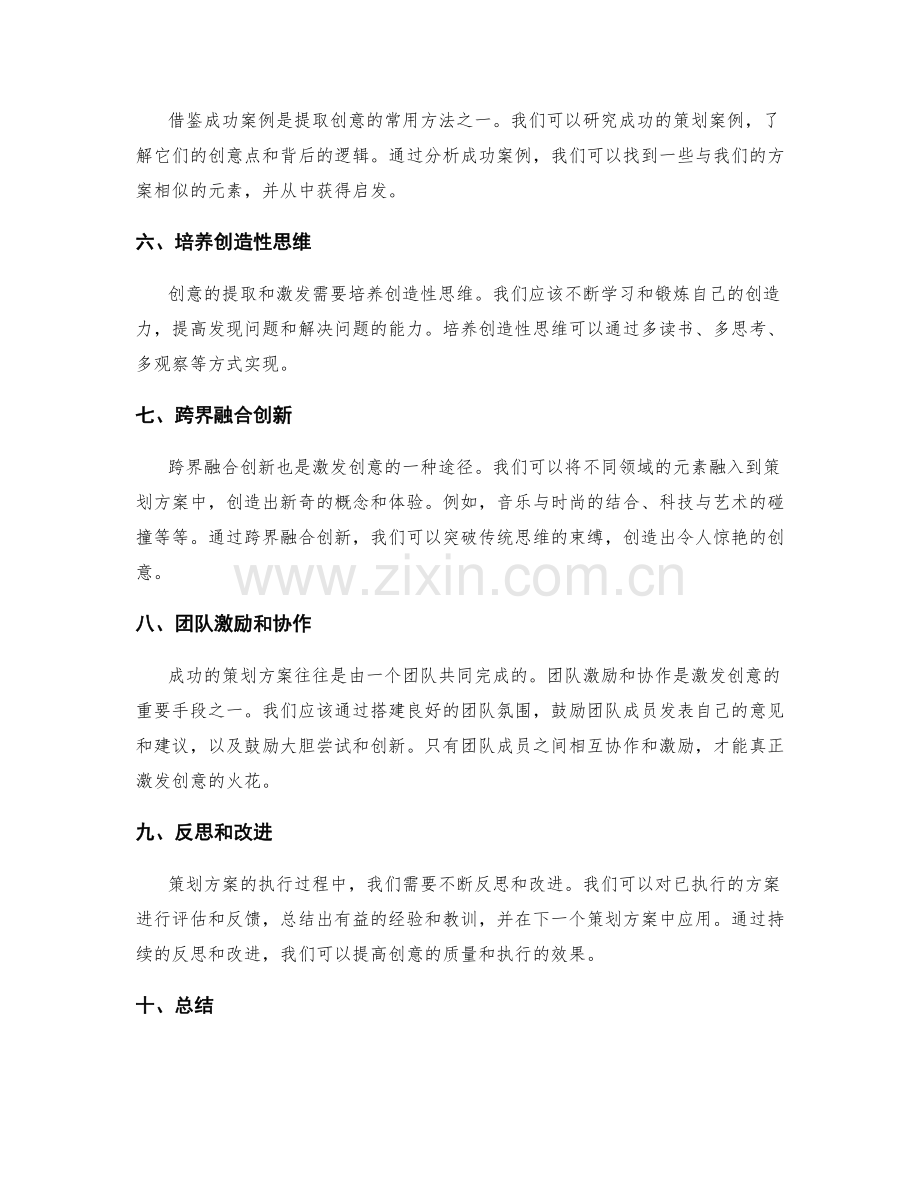 策划方案中的创意提取与激发.docx_第2页