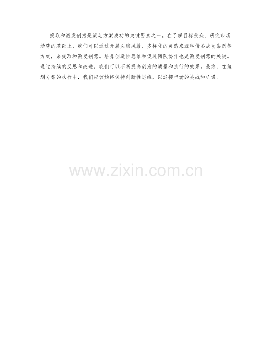 策划方案中的创意提取与激发.docx_第3页