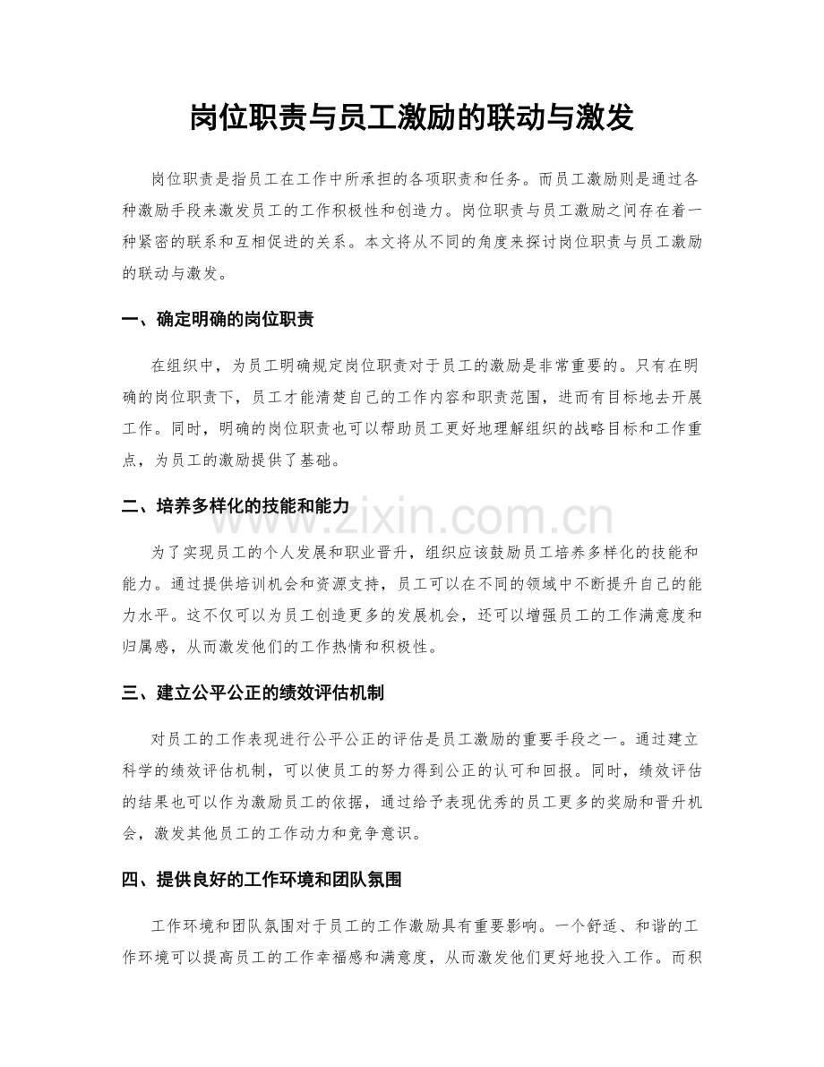 岗位职责与员工激励的联动与激发.docx_第1页