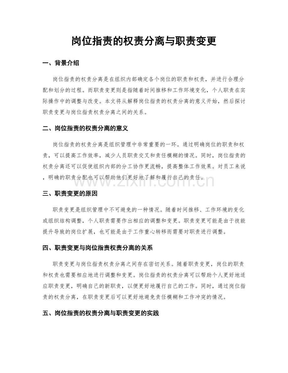 岗位指责的权责分离与职责变更.docx_第1页