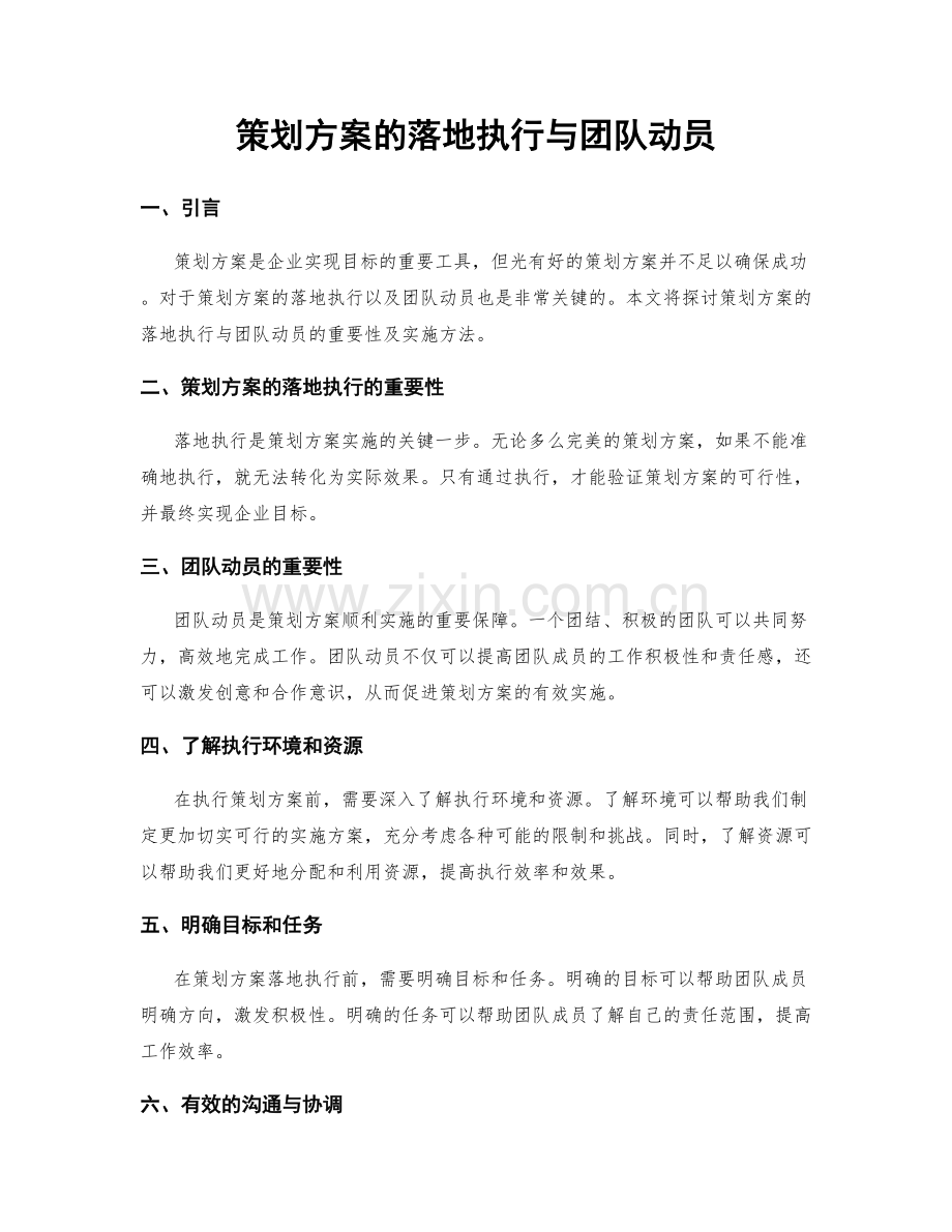 策划方案的落地执行与团队动员.docx_第1页