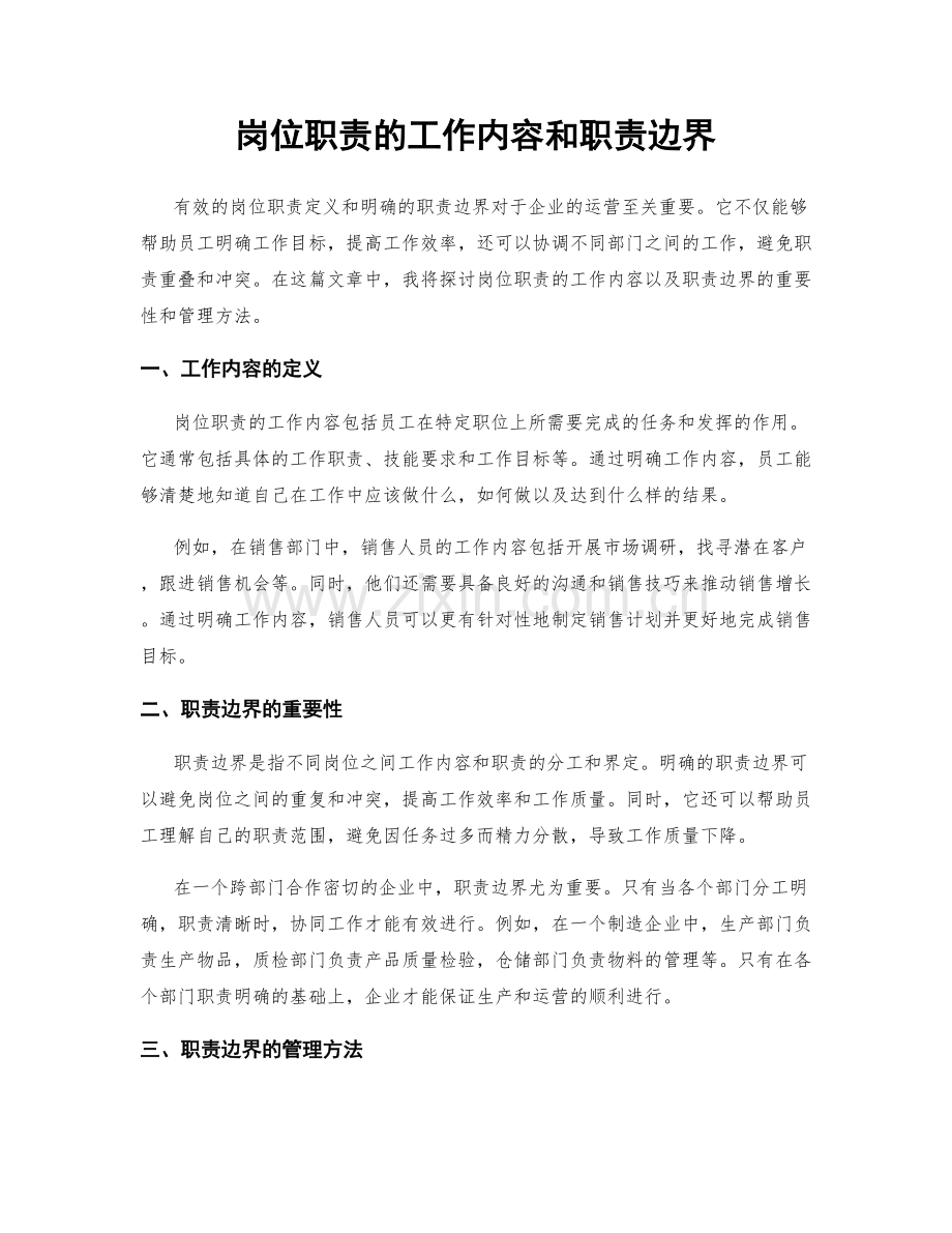 岗位职责的工作内容和职责边界.docx_第1页