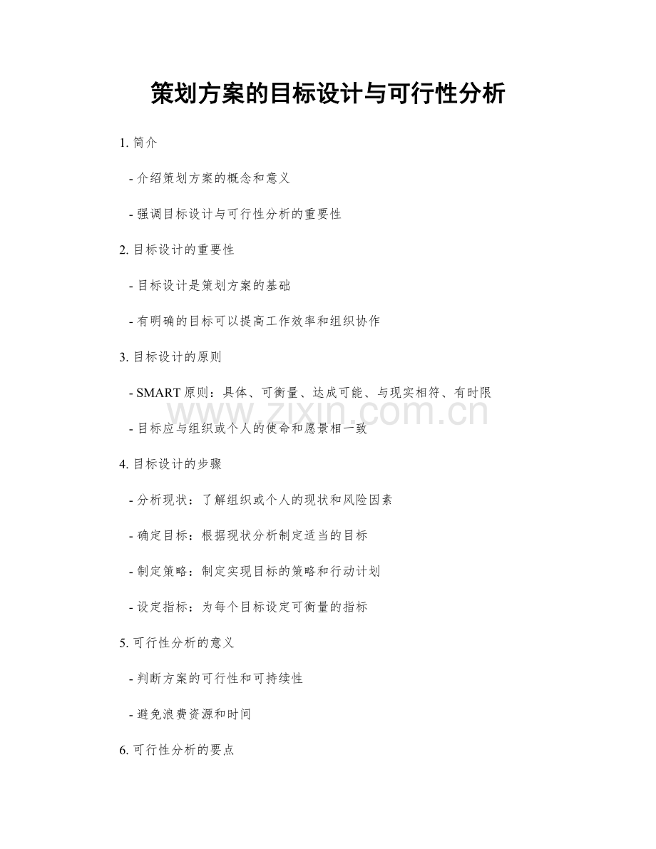 策划方案的目标设计与可行性分析.docx_第1页