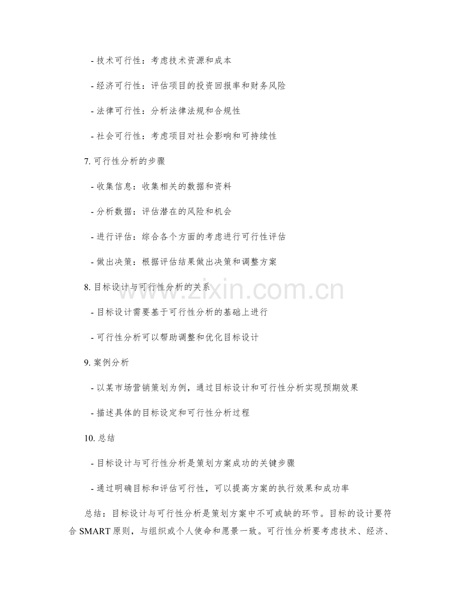 策划方案的目标设计与可行性分析.docx_第2页