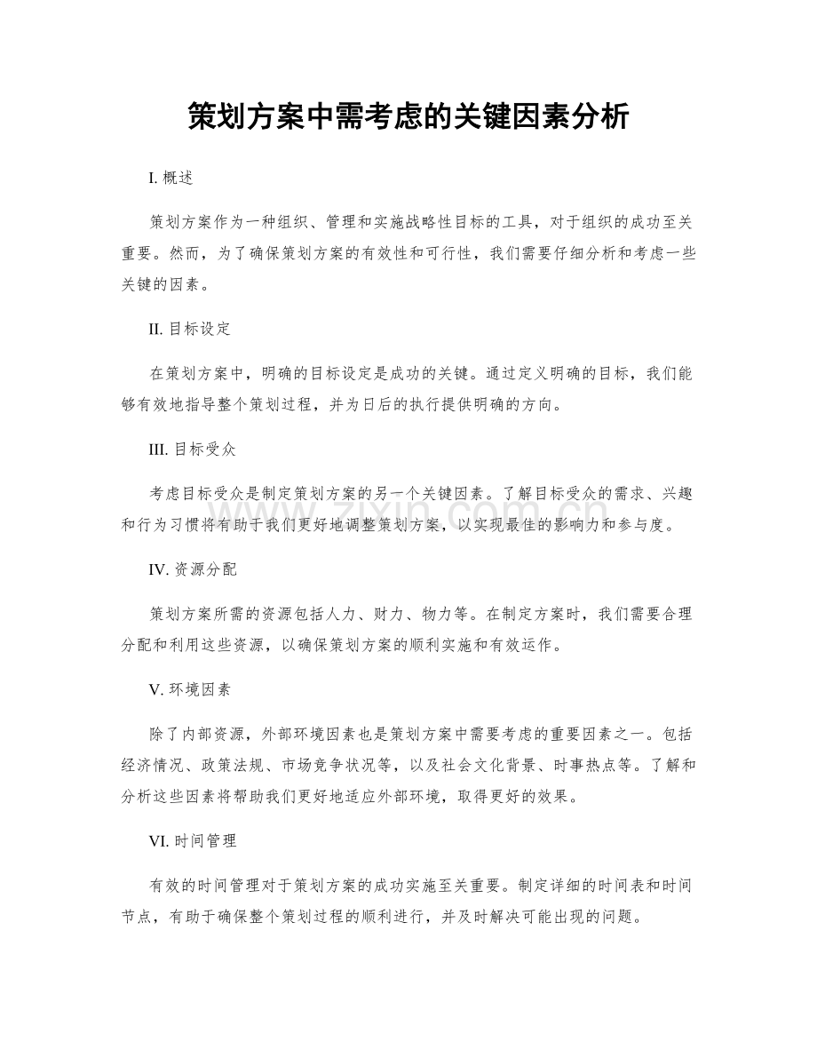 策划方案中需考虑的关键因素分析.docx_第1页