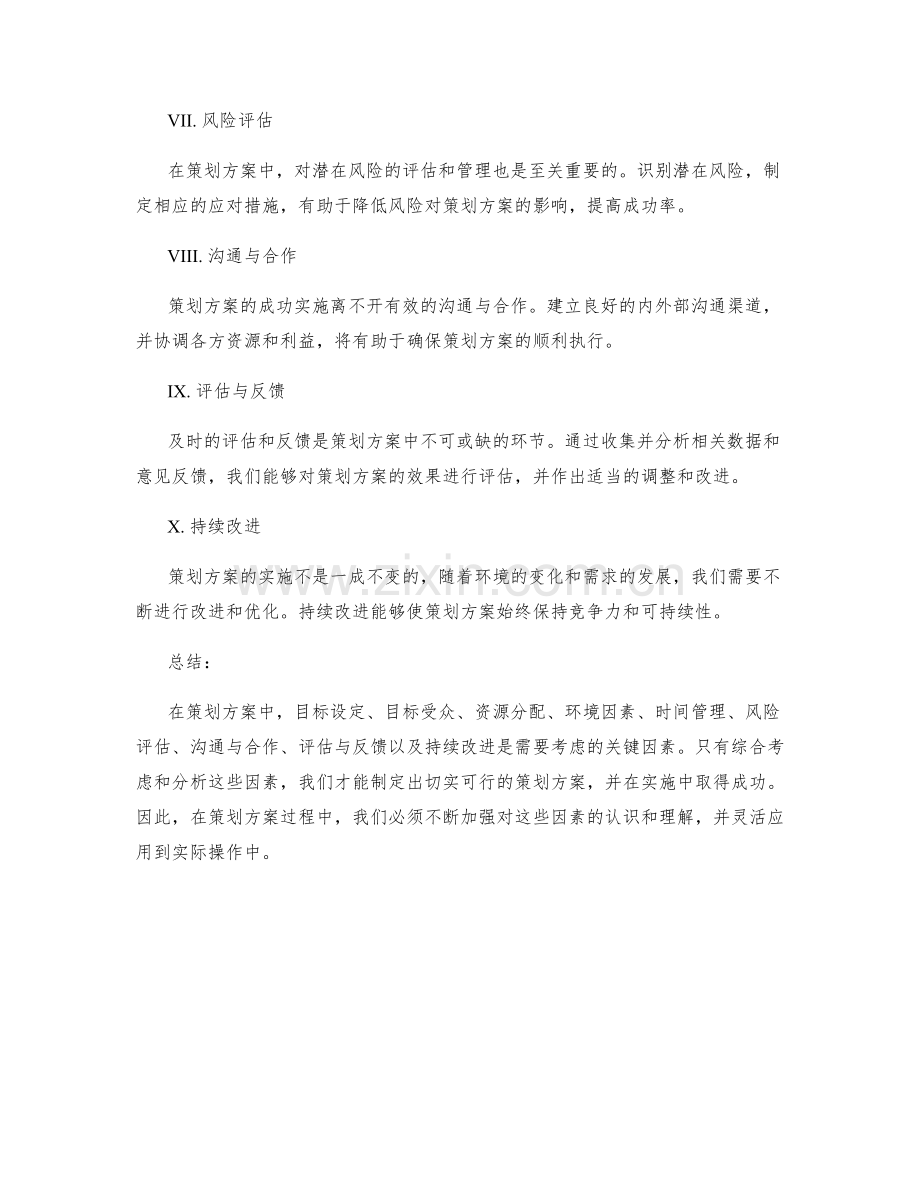 策划方案中需考虑的关键因素分析.docx_第2页