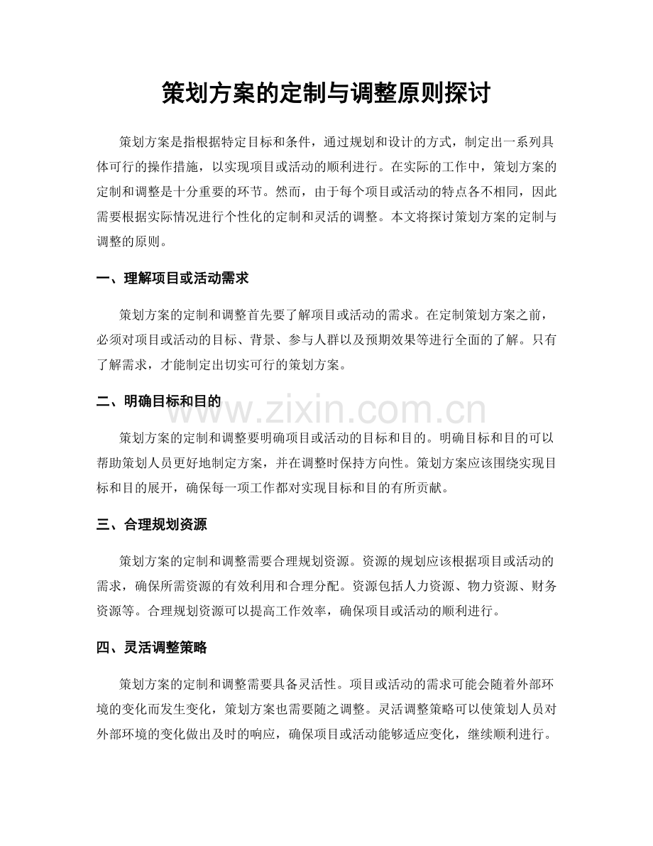 策划方案的定制与调整原则探讨.docx_第1页