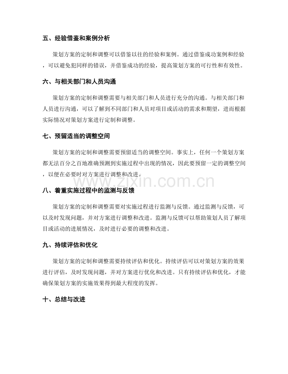 策划方案的定制与调整原则探讨.docx_第2页