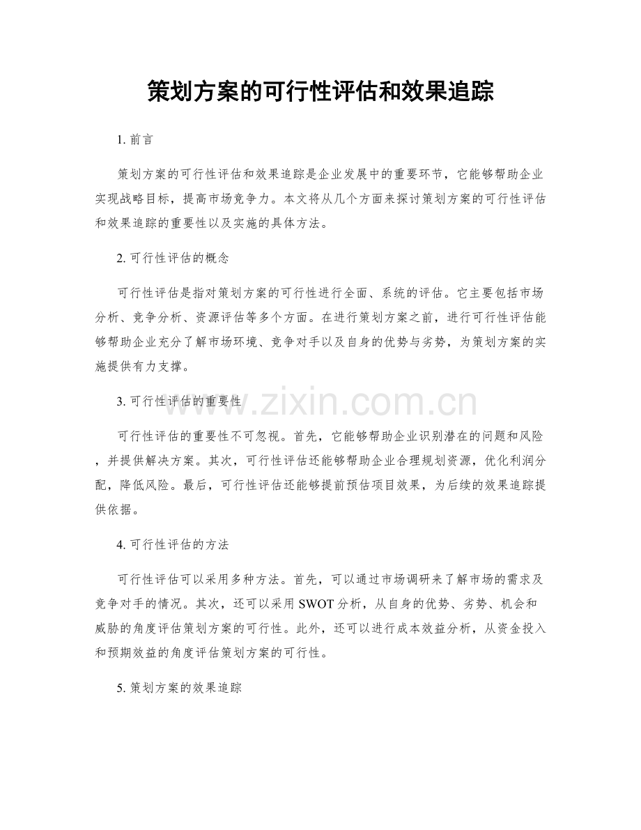 策划方案的可行性评估和效果追踪.docx_第1页