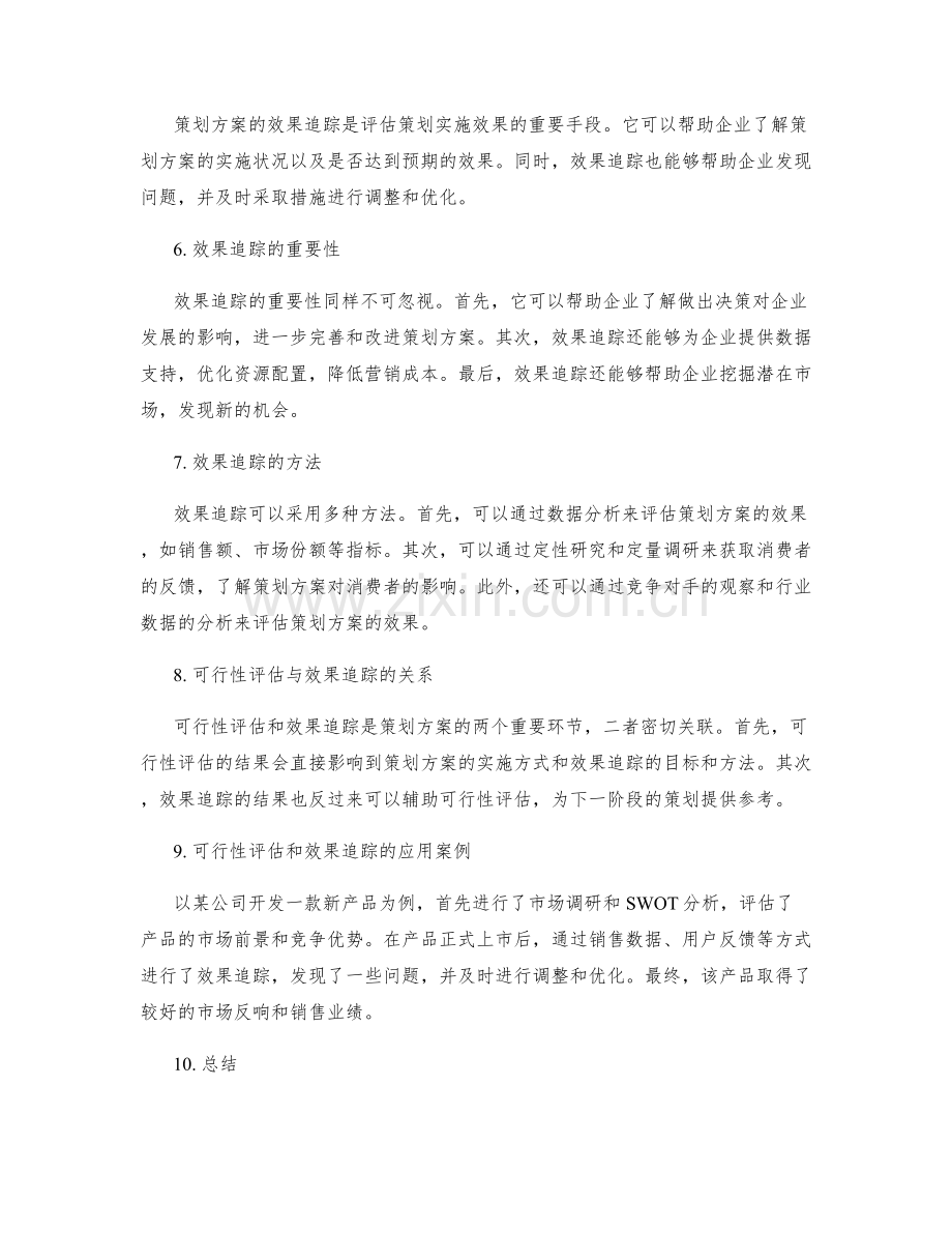 策划方案的可行性评估和效果追踪.docx_第2页