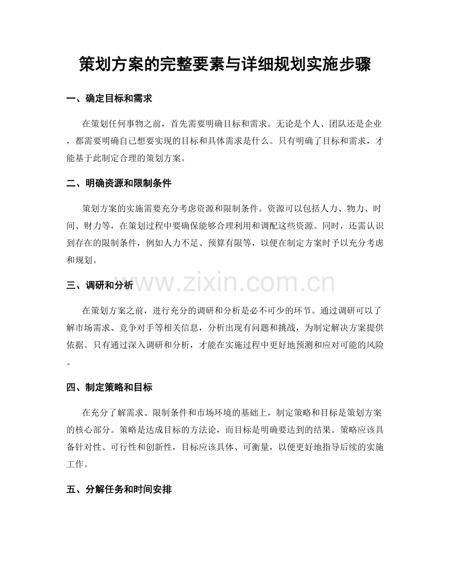 策划方案的完整要素与详细规划实施步骤.docx_第1页