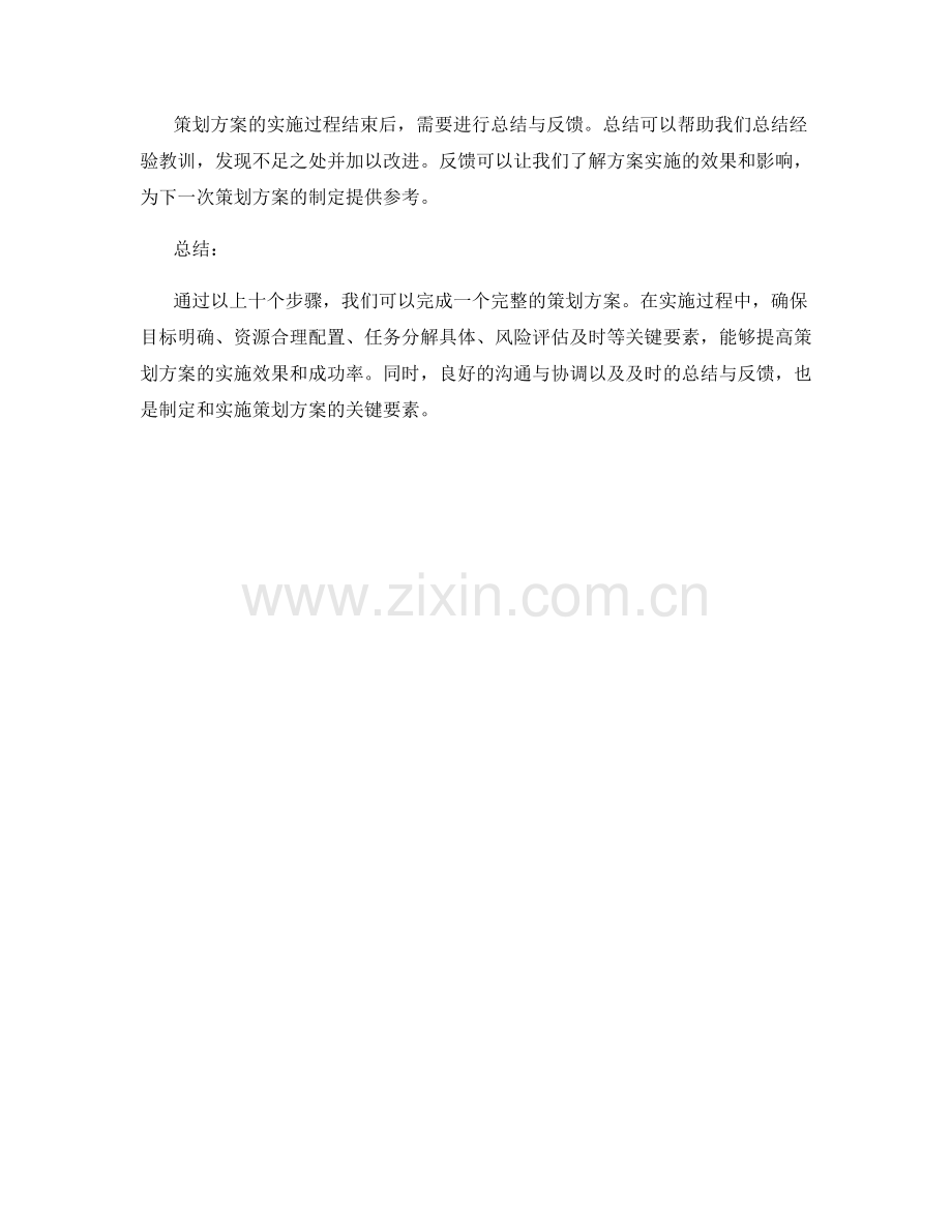 策划方案的完整要素与详细规划实施步骤.docx_第3页