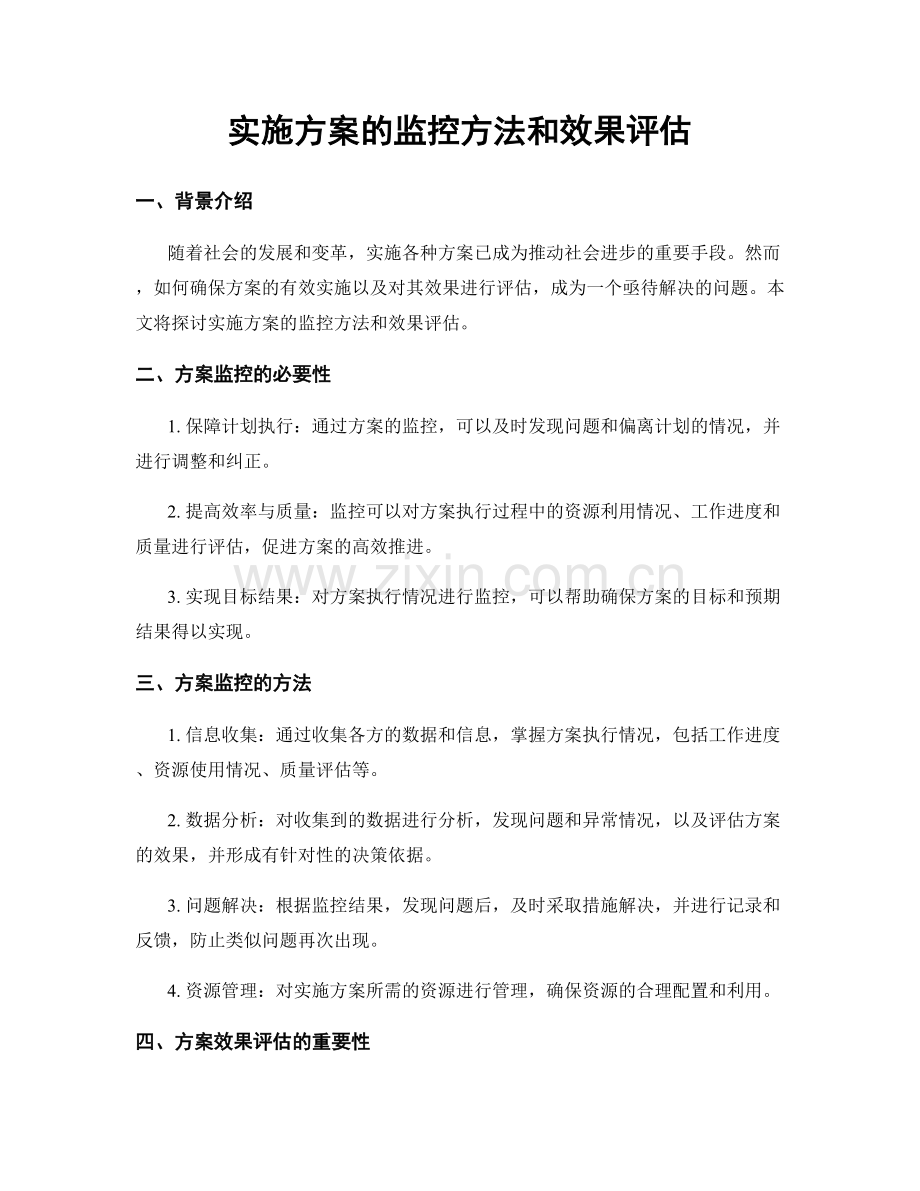 实施方案的监控方法和效果评估.docx_第1页