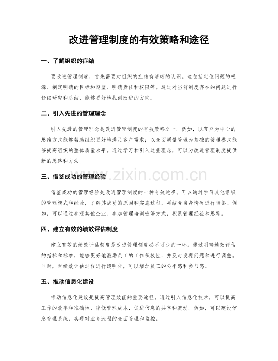 改进管理制度的有效策略和途径.docx_第1页