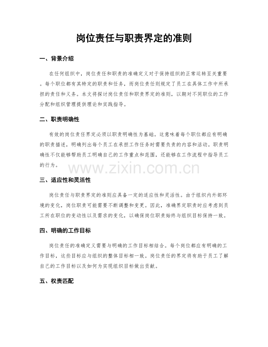 岗位责任与职责界定的准则.docx_第1页