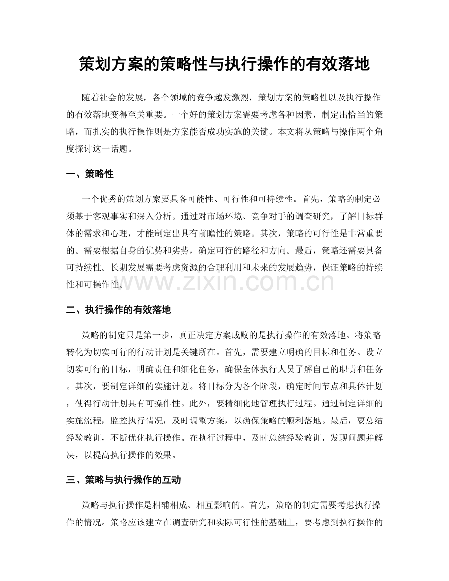 策划方案的策略性与执行操作的有效落地.docx_第1页