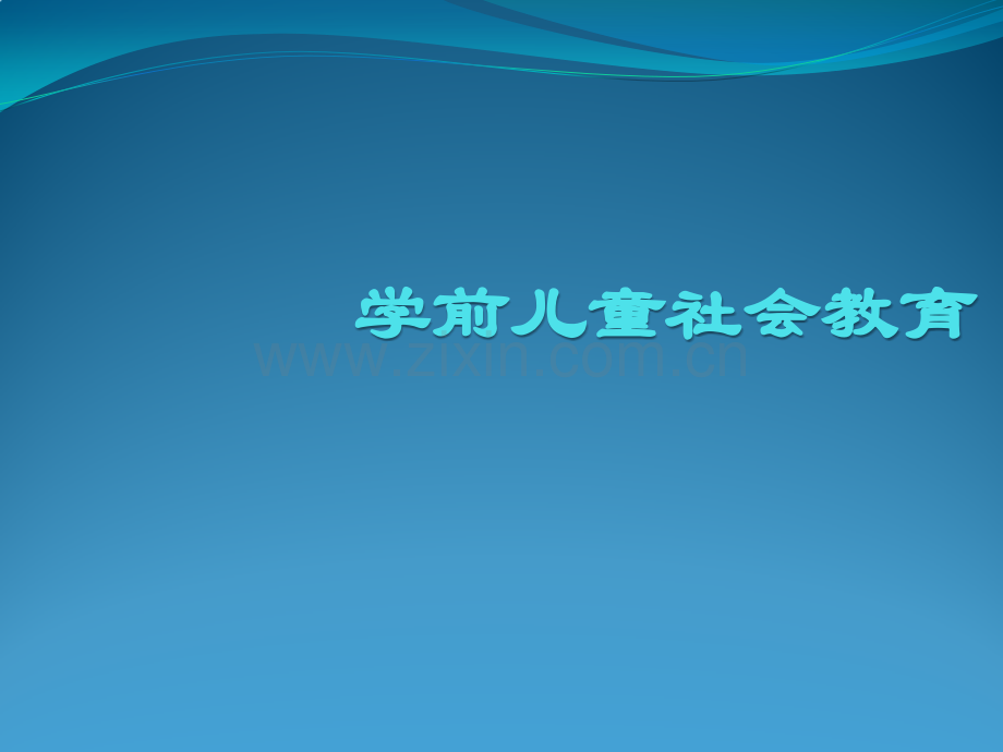 36岁儿童学习与发展指南社会领域解析.pptx_第1页