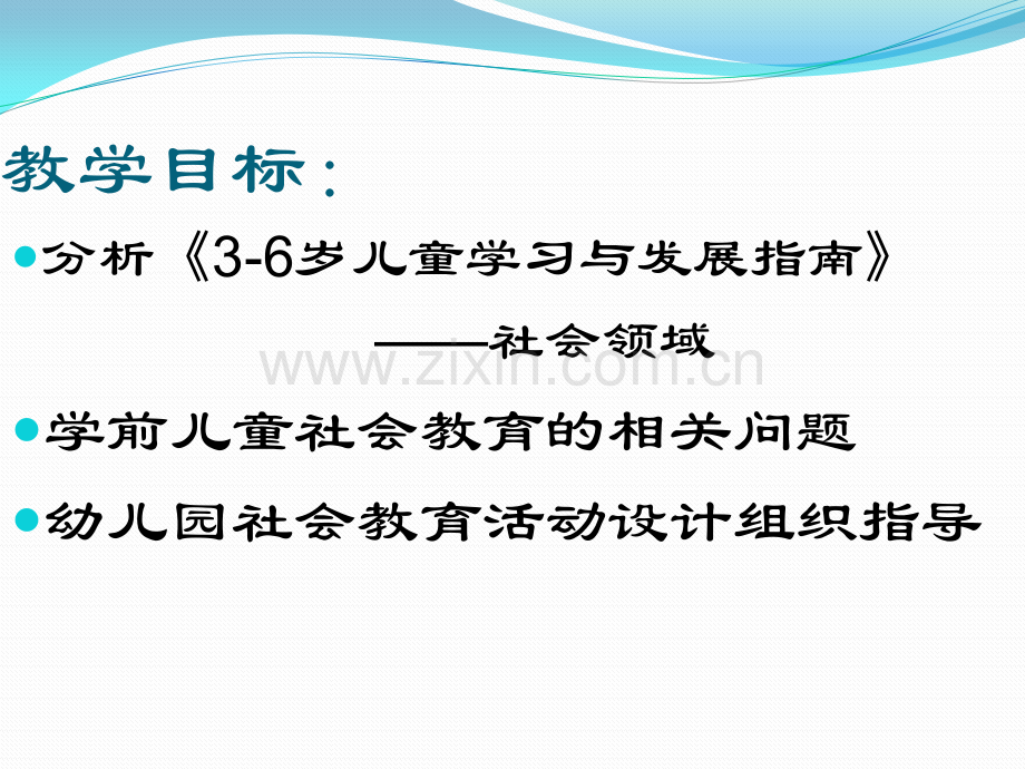 36岁儿童学习与发展指南社会领域解析.pptx_第2页