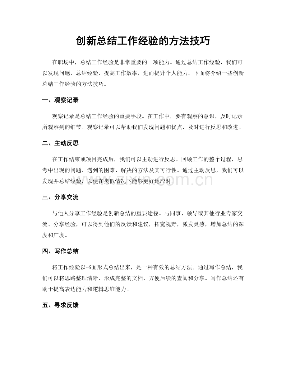 创新总结工作经验的方法技巧.docx_第1页