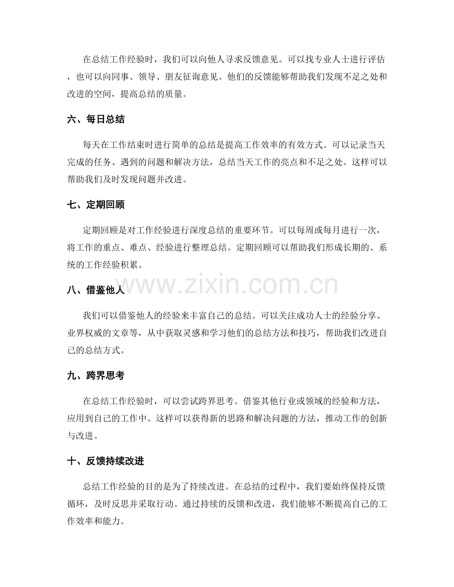 创新总结工作经验的方法技巧.docx_第2页