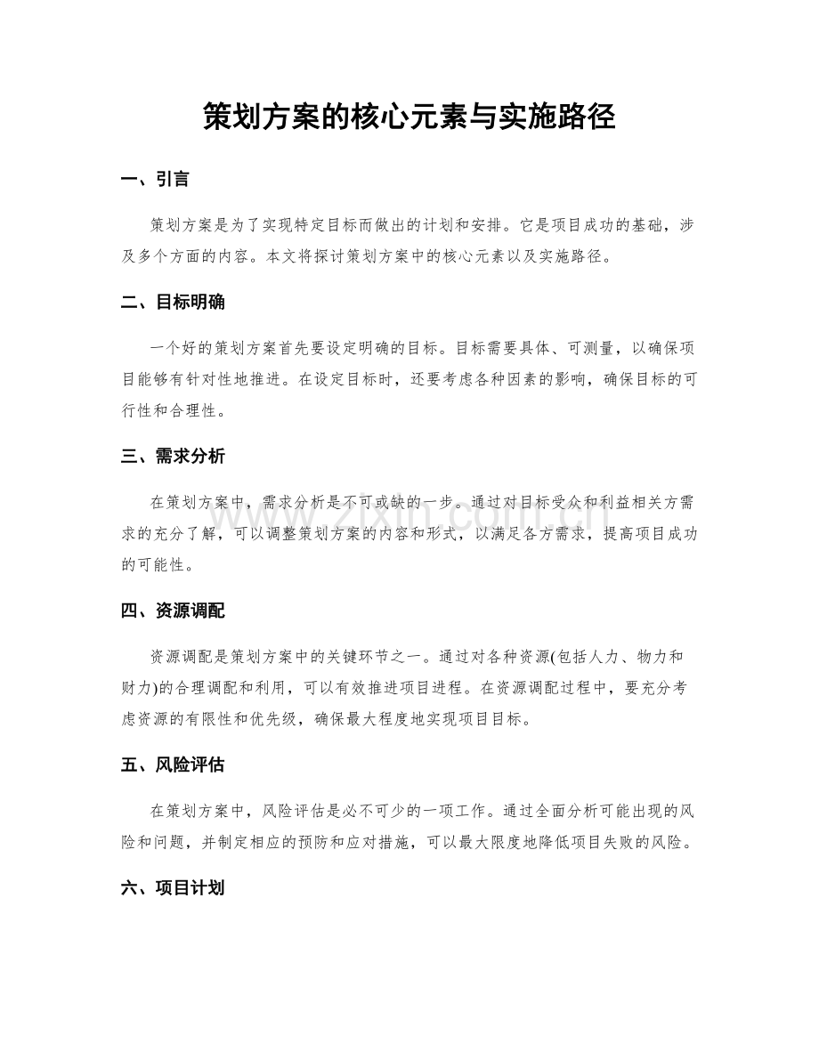 策划方案的核心元素与实施路径.docx_第1页