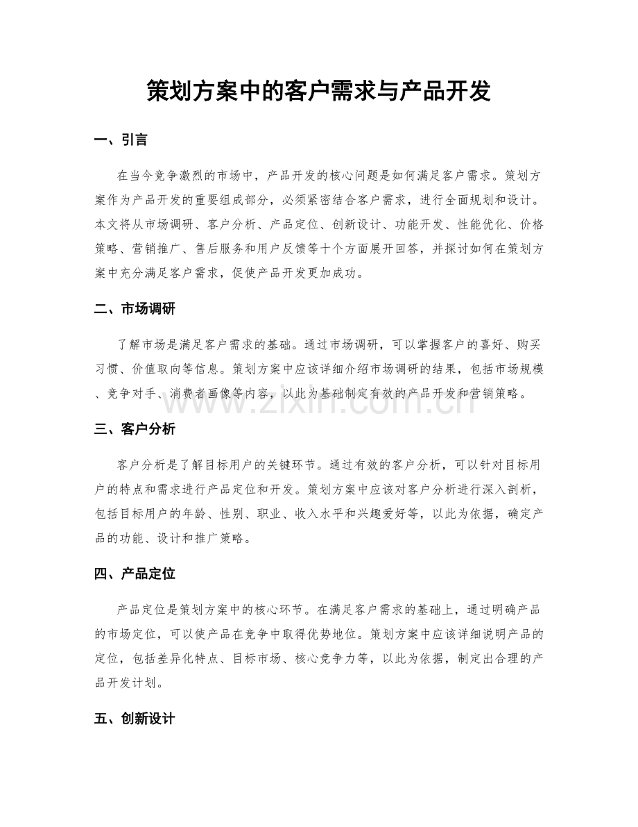 策划方案中的客户需求与产品开发.docx_第1页