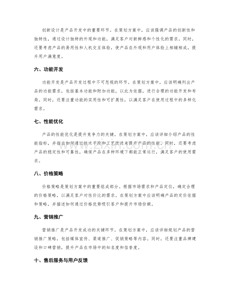 策划方案中的客户需求与产品开发.docx_第2页