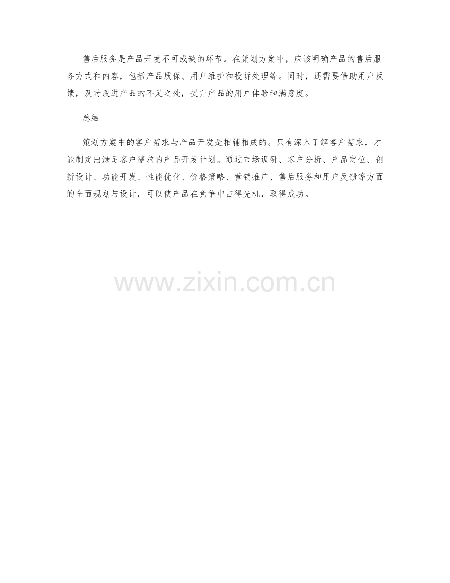 策划方案中的客户需求与产品开发.docx_第3页