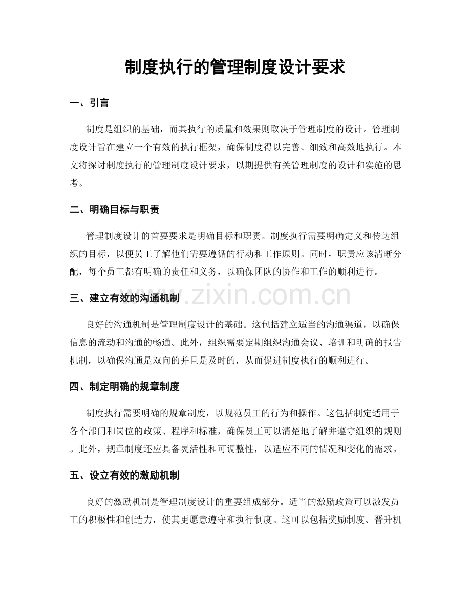 制度执行的管理制度设计要求.docx_第1页