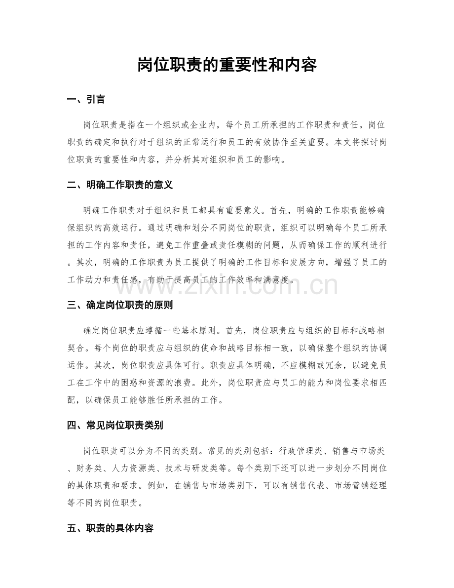 岗位职责的重要性和内容.docx_第1页