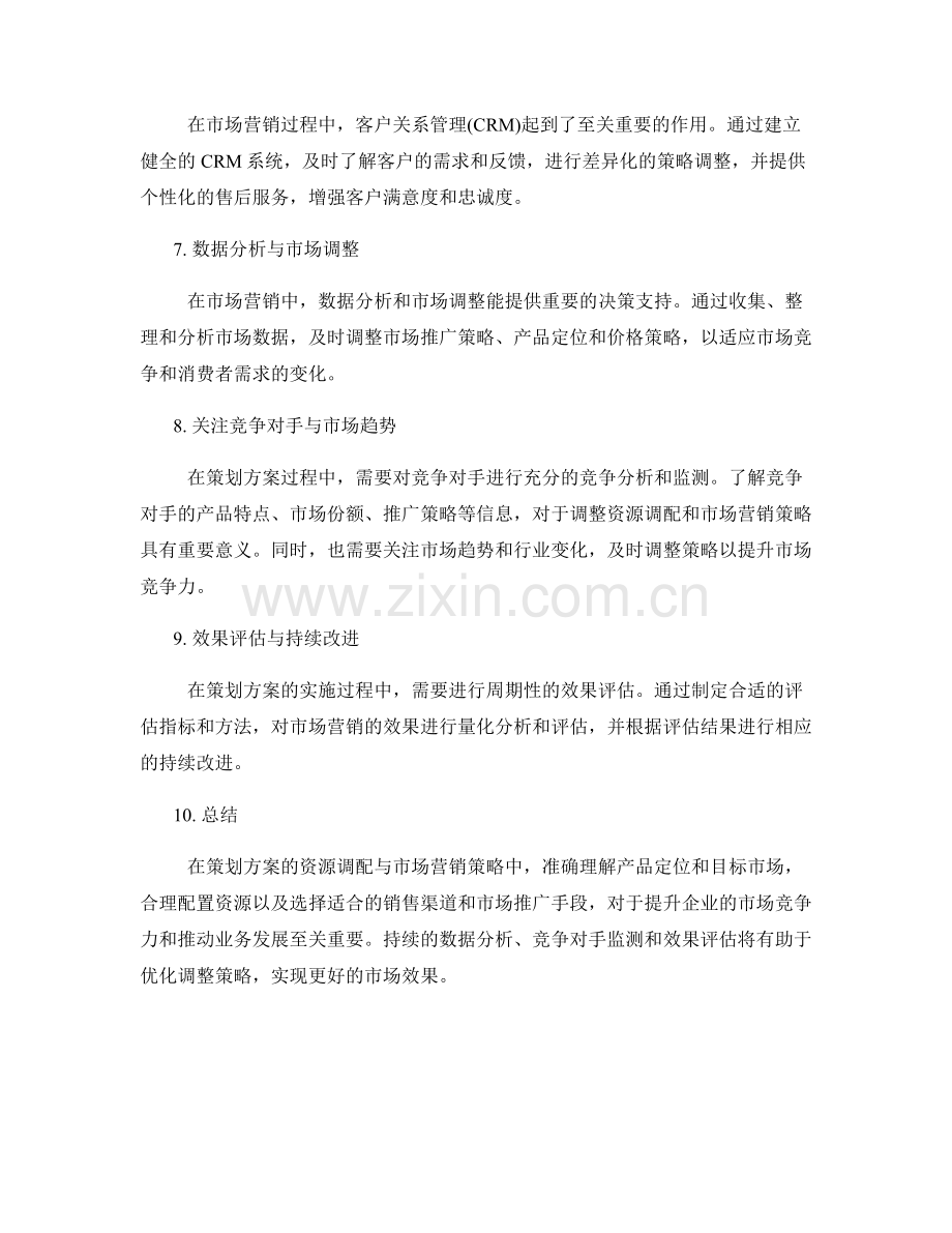 策划方案的资源调配与市场营销策略.docx_第2页