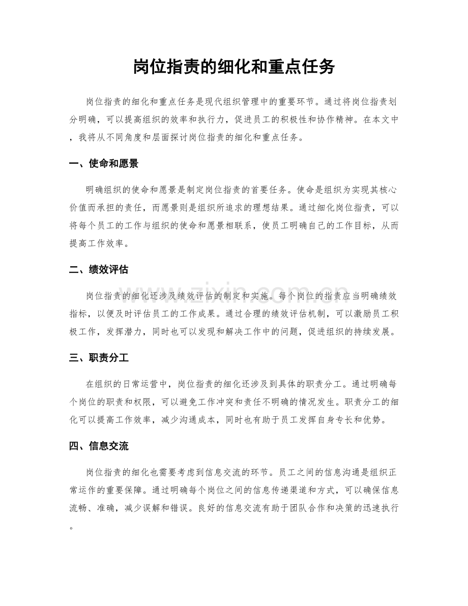 岗位指责的细化和重点任务.docx_第1页