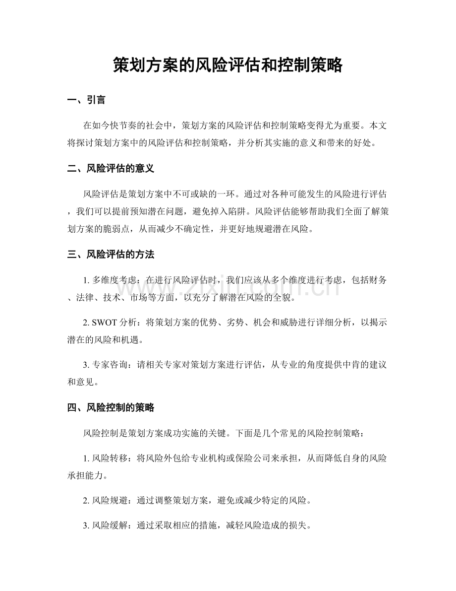 策划方案的风险评估和控制策略.docx_第1页