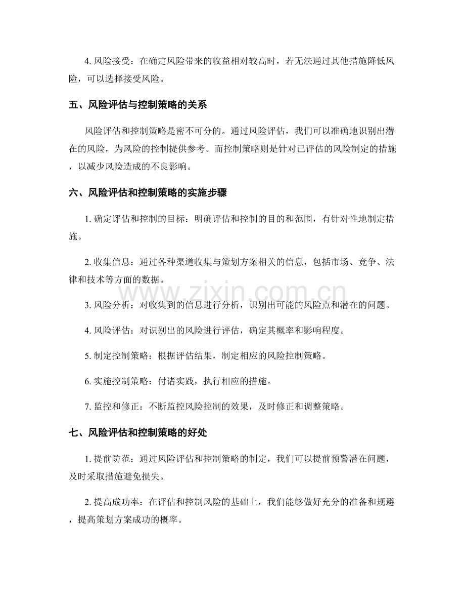 策划方案的风险评估和控制策略.docx_第2页