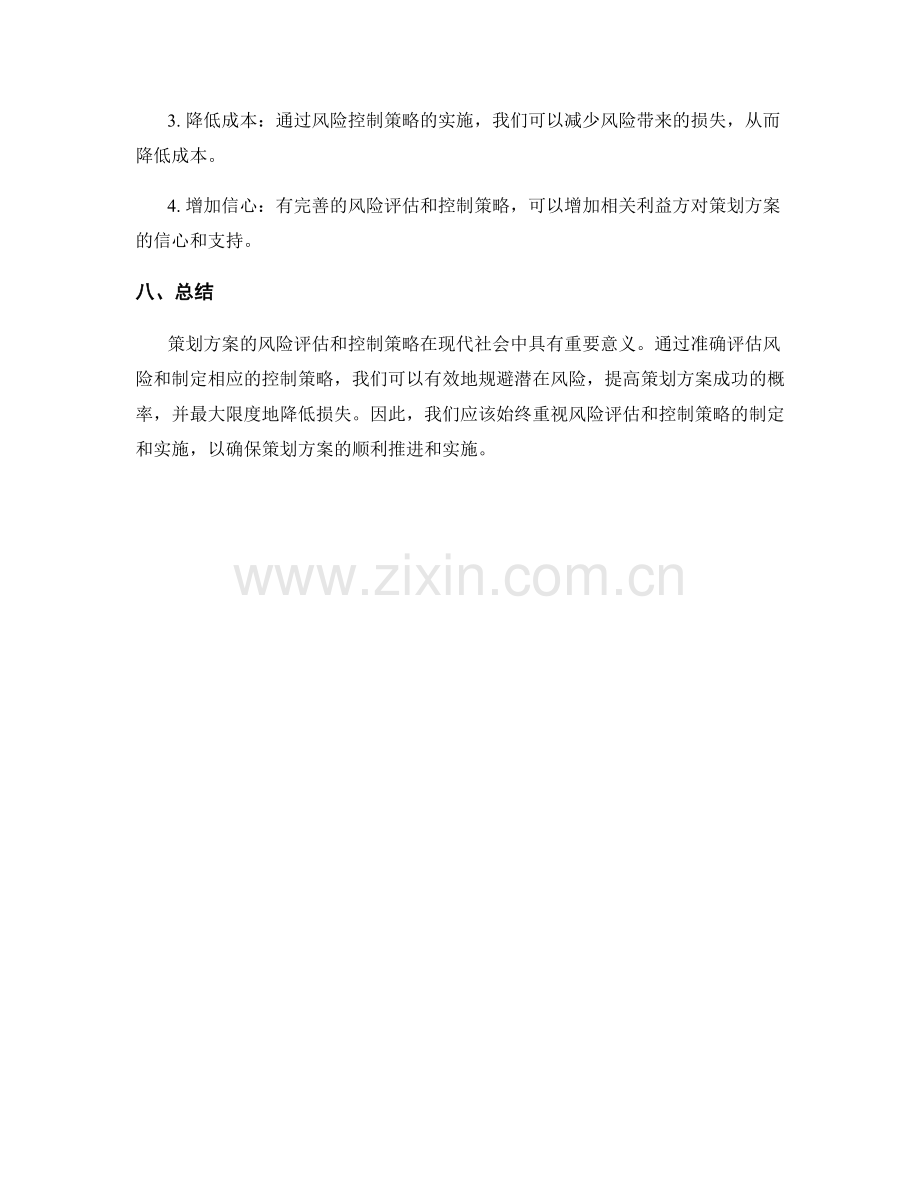 策划方案的风险评估和控制策略.docx_第3页