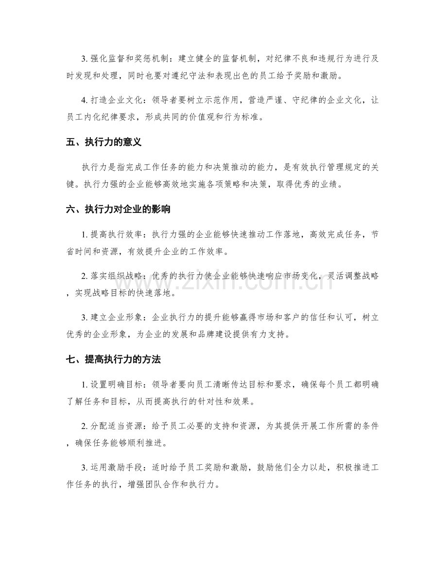 企业管理制度的纪律与执行力.docx_第2页