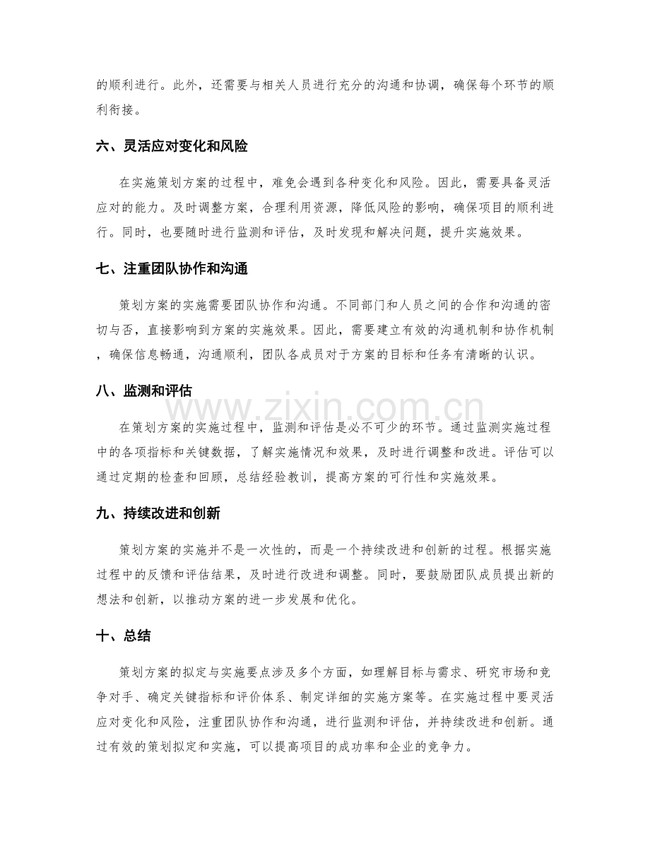 策划方案的拟定与实施要点.docx_第2页