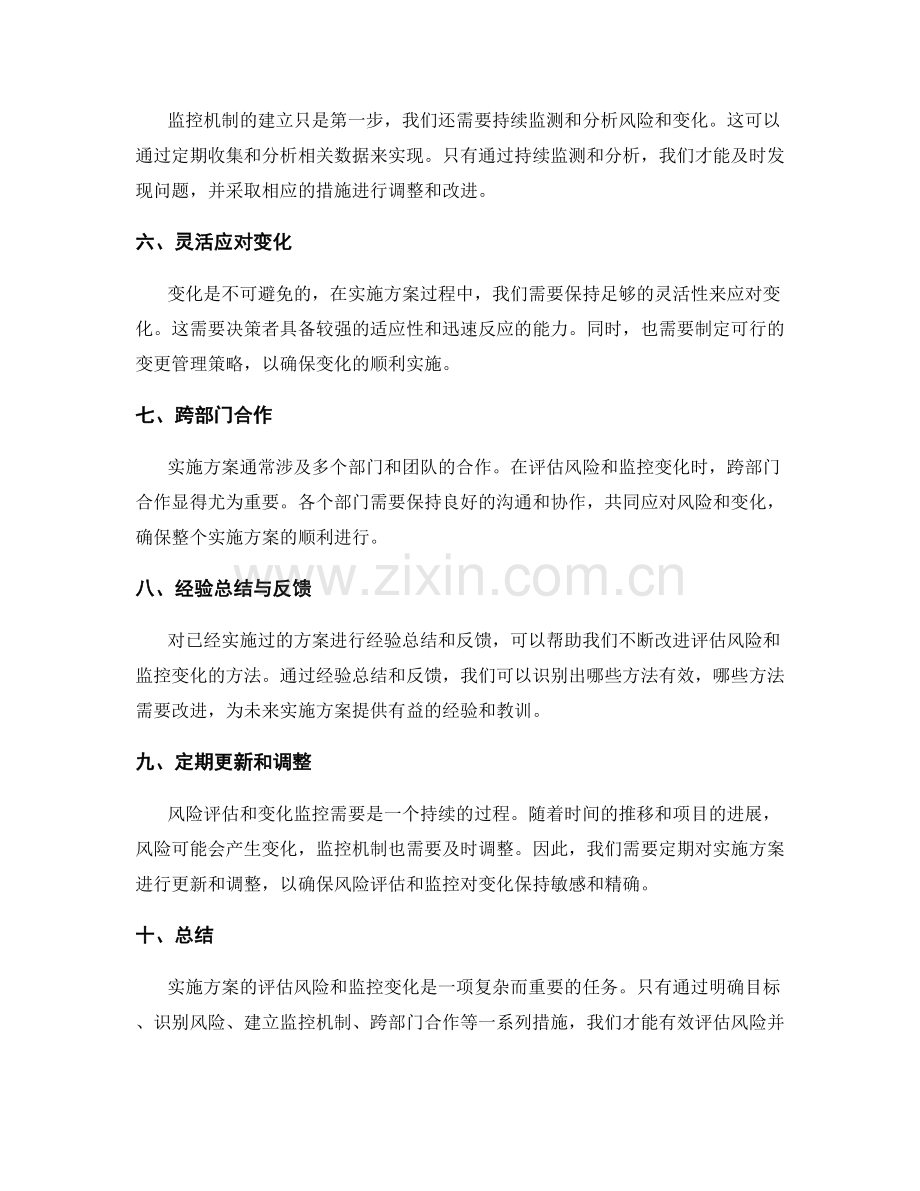 实施方案如何评估风险和监控变化.docx_第2页