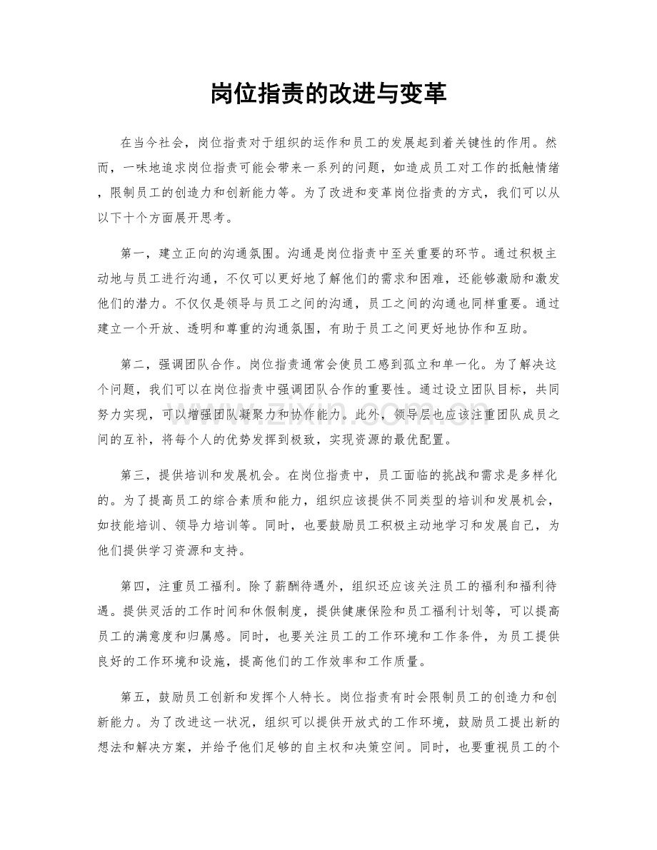 岗位指责的改进与变革.docx_第1页