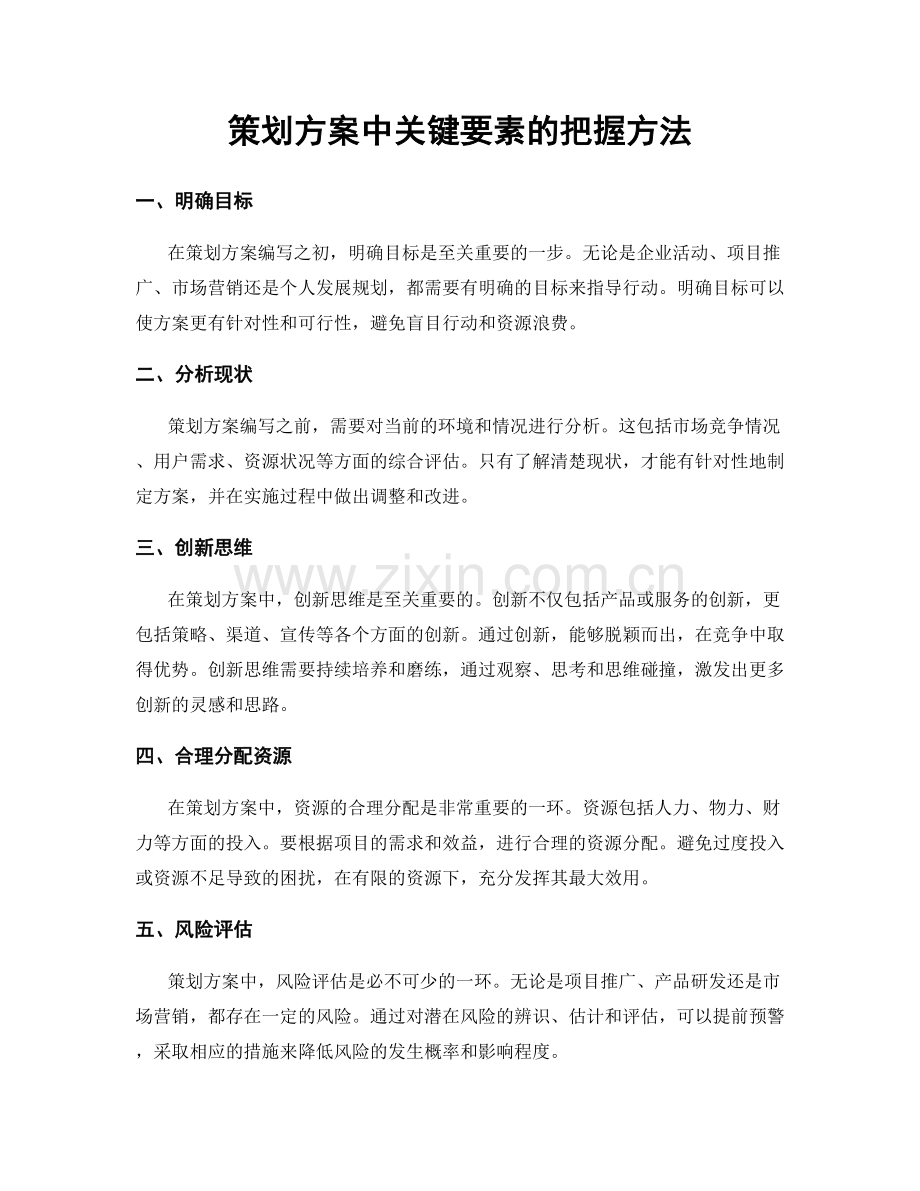 策划方案中关键要素的把握方法.docx_第1页