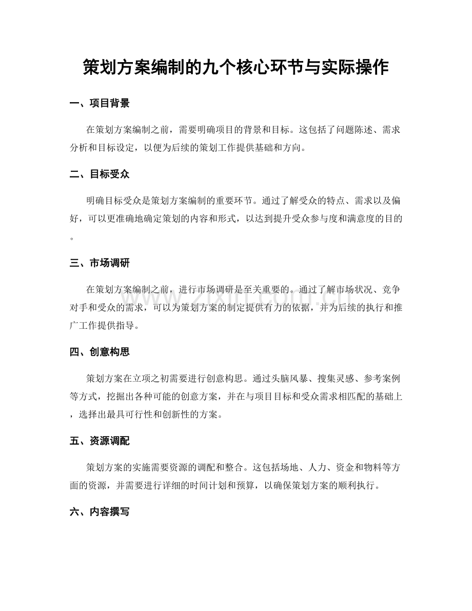 策划方案编制的九个核心环节与实际操作.docx_第1页