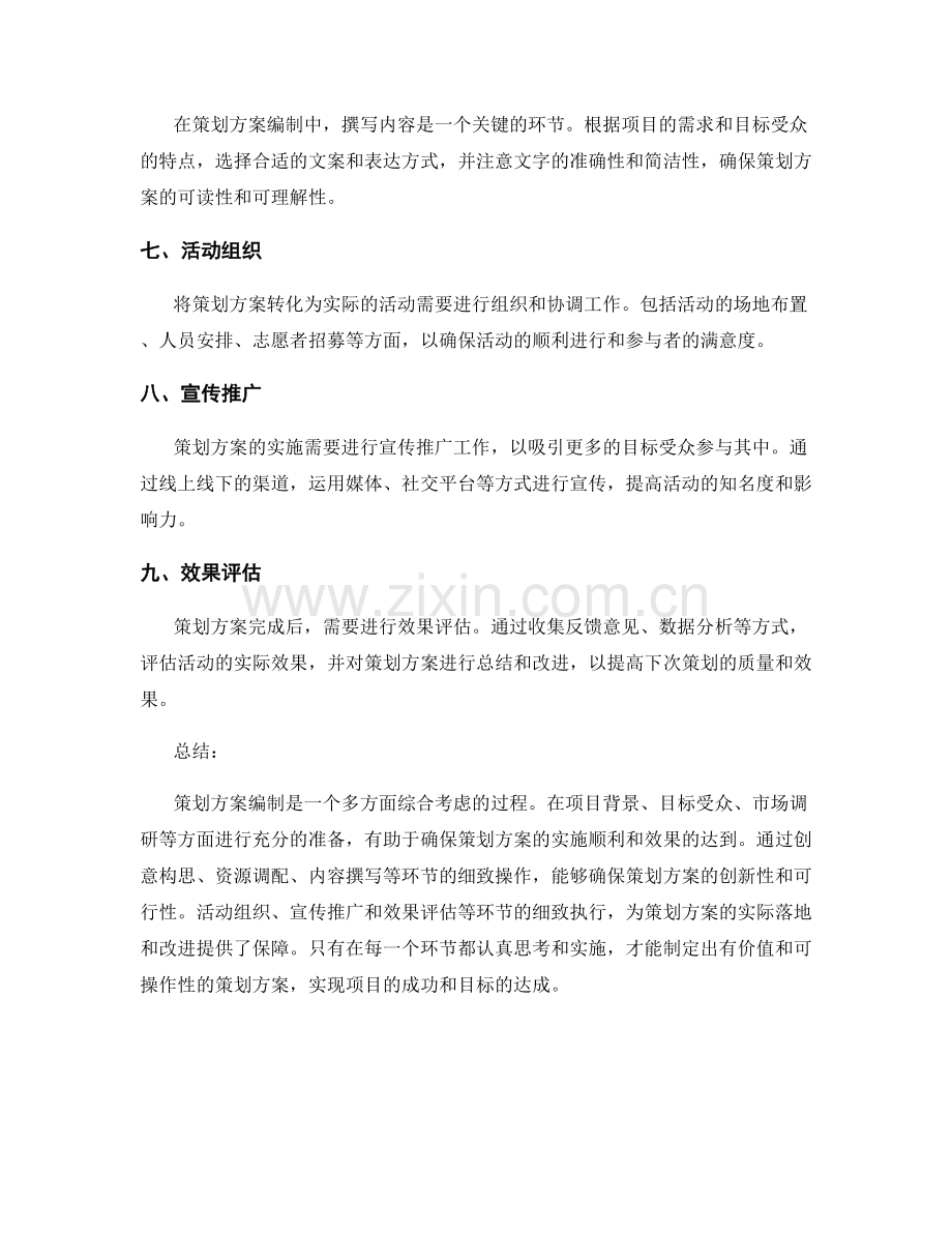 策划方案编制的九个核心环节与实际操作.docx_第2页