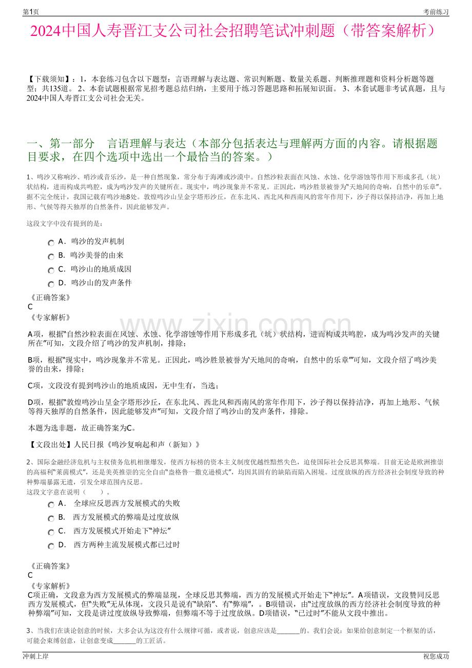 2024中国人寿晋江支公司社会招聘笔试冲刺题（带答案解析）.pdf_第1页