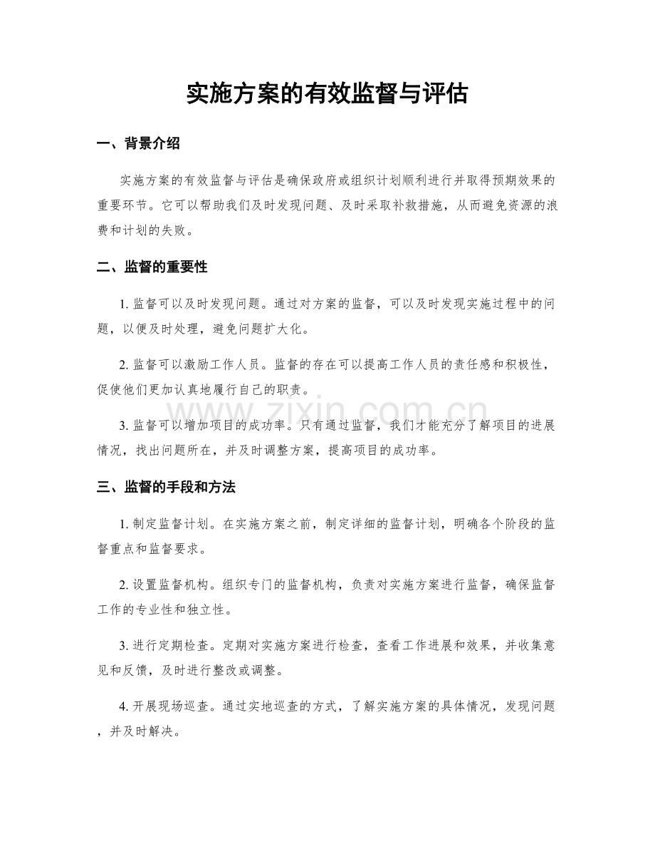 实施方案的有效监督与评估.docx_第1页