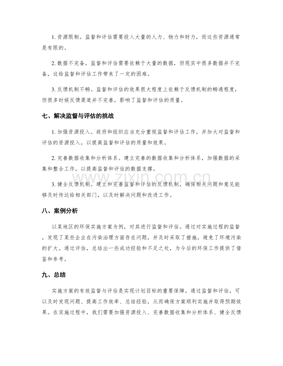 实施方案的有效监督与评估.docx_第3页