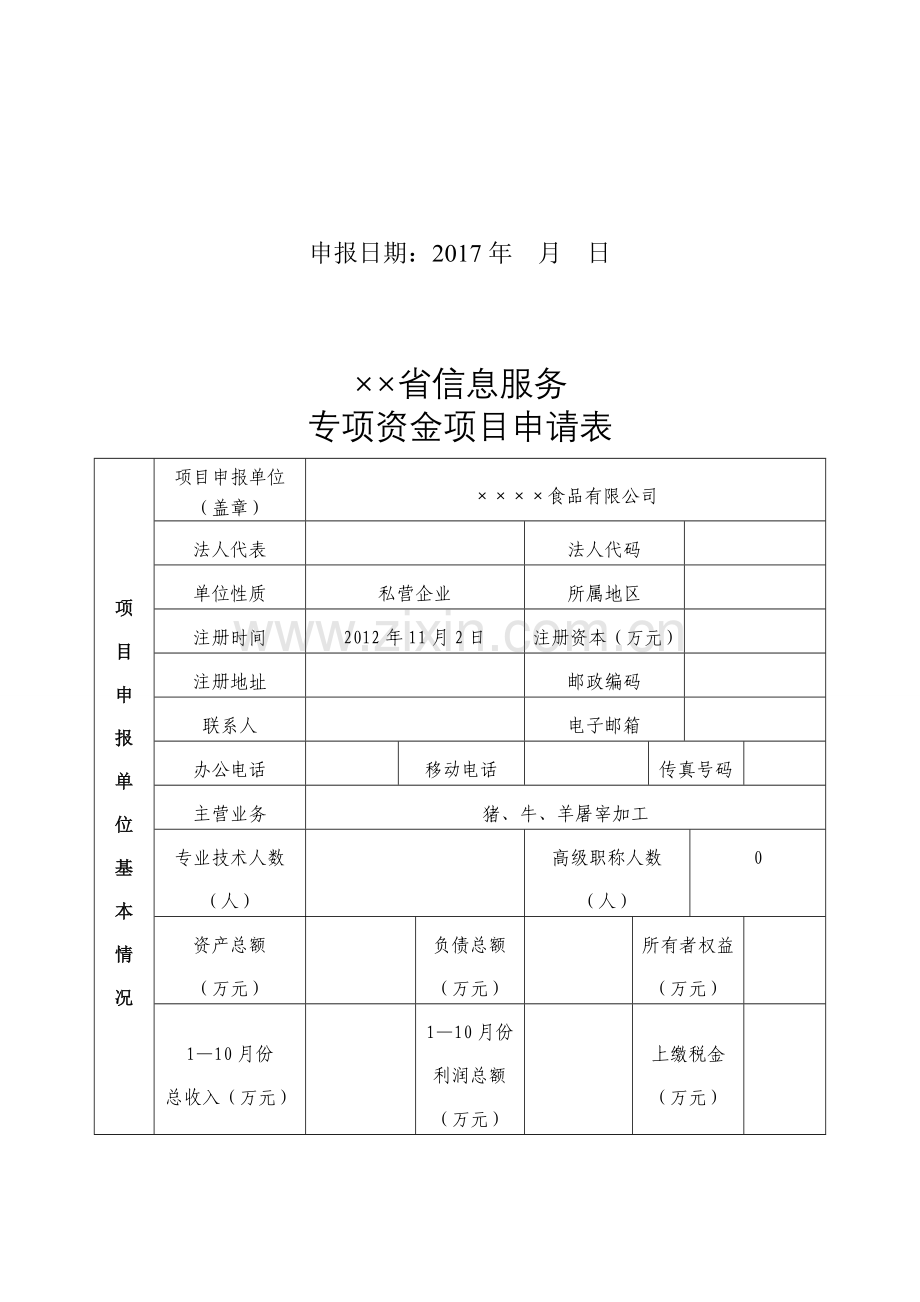 专项资金项目申请材料.doc_第2页