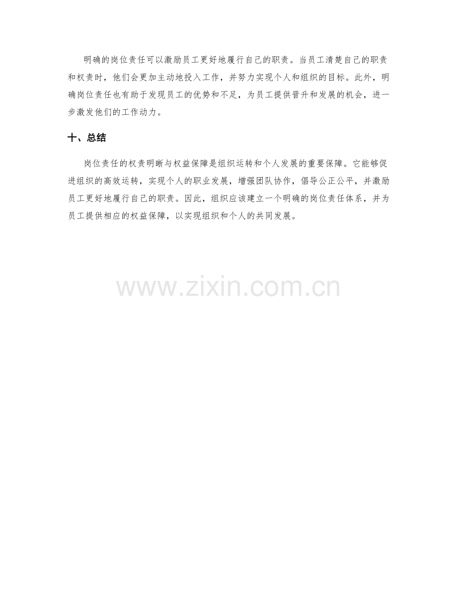 岗位责任的权责明晰与权益保障.docx_第3页