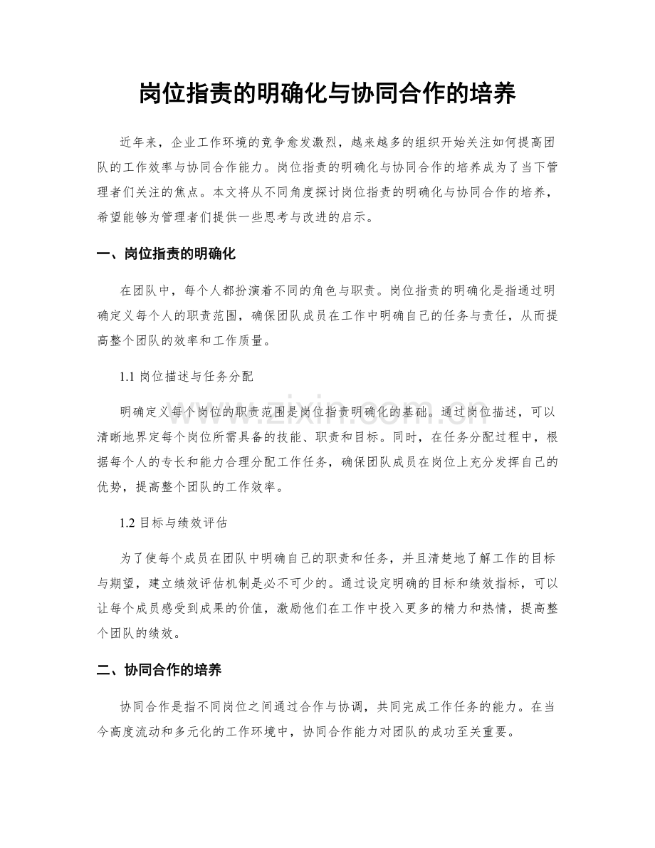 岗位职责的明确化与协同合作的培养.docx_第1页